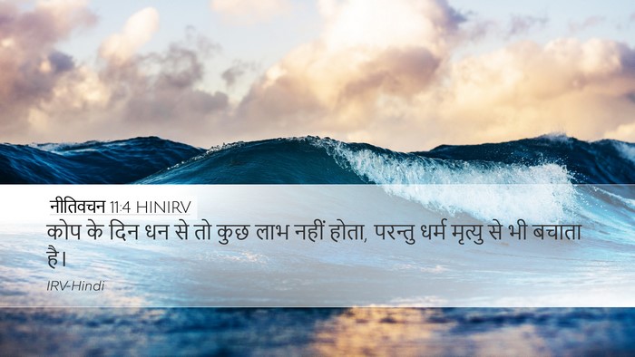 नीतिवचन 11:4 HINIRV Bible Verse Image