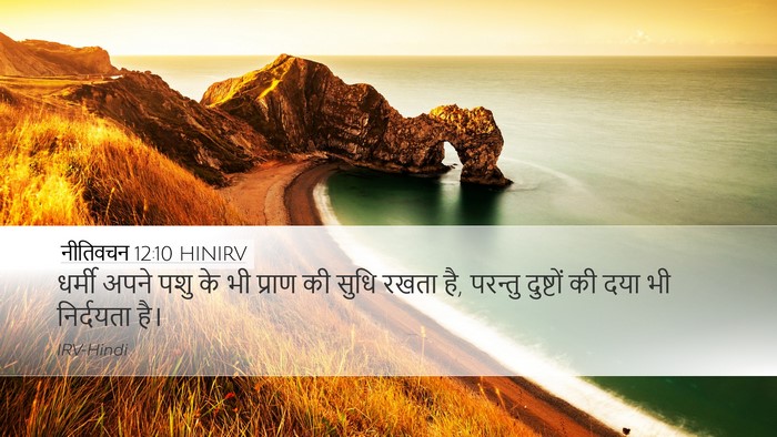 नीतिवचन 12:10 HINIRV Bible Verse Image