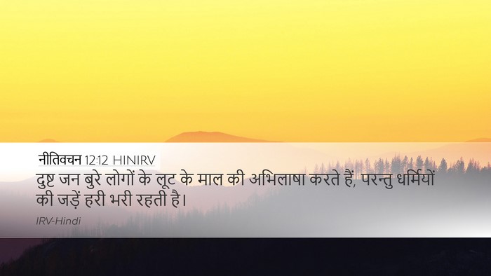 नीतिवचन 12:12 HINIRV Bible Verse Image