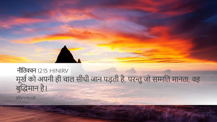 नीतिवचन 12:15 HINIRV Bible Verse Image