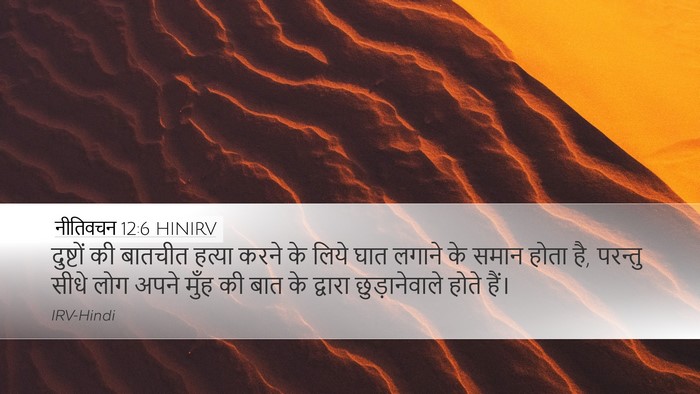नीतिवचन 12:6 HINIRV Bible Verse Image
