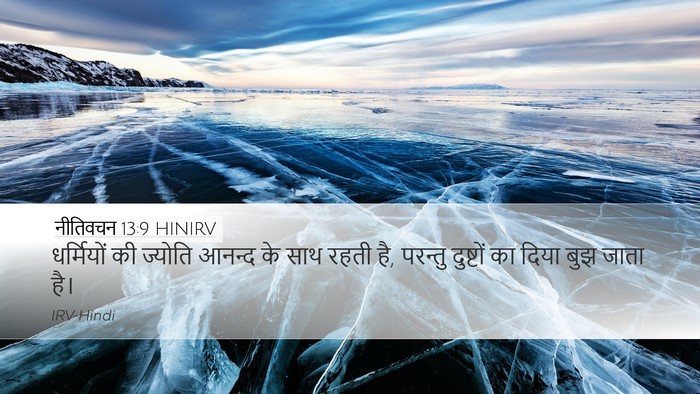 नीतिवचन 13:9 HINIRV Bible Verse Image
