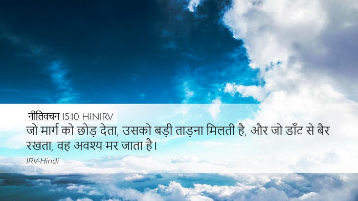 नीतिवचन 15:10 HINIRV Bible Verse Image
