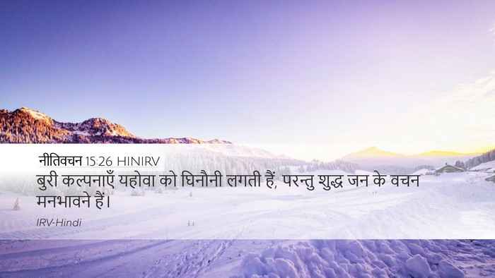 नीतिवचन 15:26 HINIRV Bible Verse Image