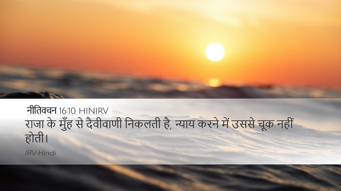 नीतिवचन 16:10 HINIRV Bible Verse Image