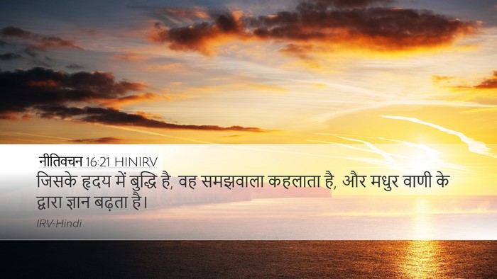 नीतिवचन 16:21 HINIRV Bible Verse Image