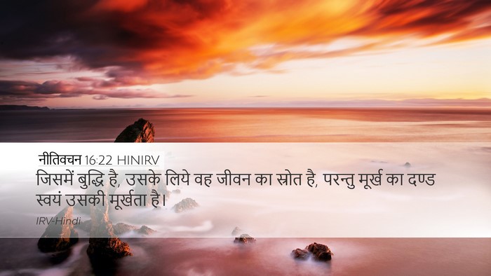 नीतिवचन 16:22 HINIRV Bible Verse Image