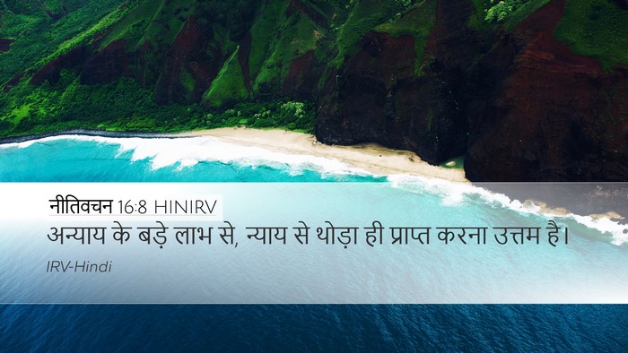 नीतिवचन 16:8 HINIRV Bible Verse Image