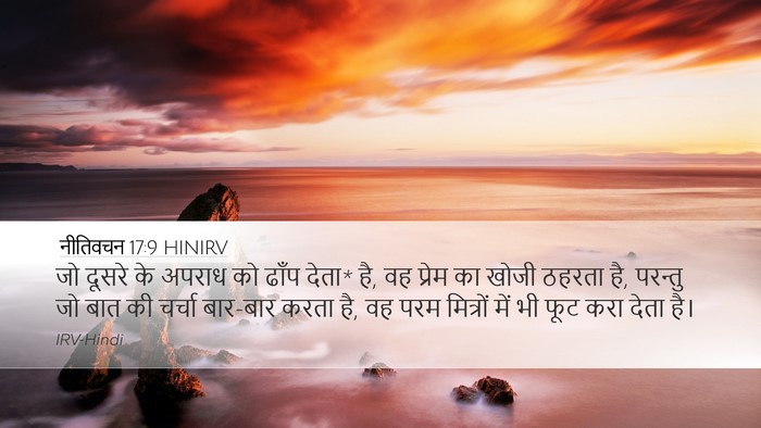 नीतिवचन 17:9 HINIRV Bible Verse Image