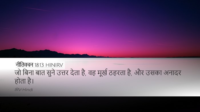 नीतिवचन 18:13 HINIRV Bible Verse Image