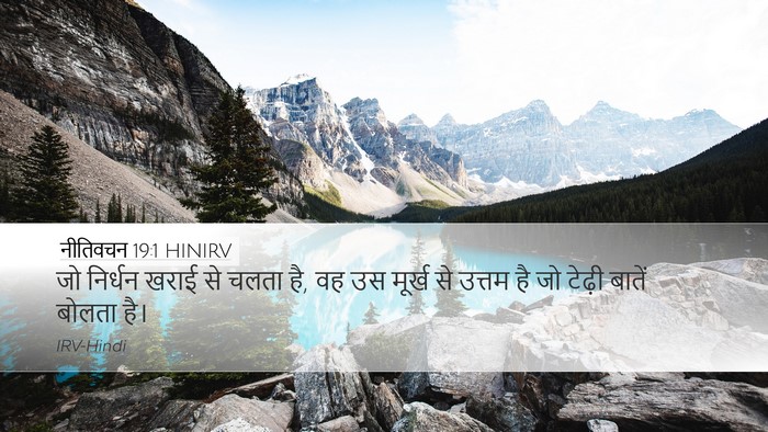 नीतिवचन 19:1 HINIRV Desktop Wallpaper - जो निर्धन खराई से - Desktop Bible Verse Wallpaper