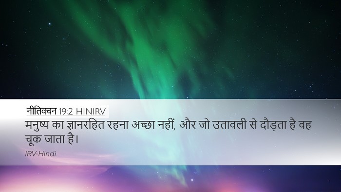 नीतिवचन 19:2 HINIRV Desktop Wallpaper - मनुष्य का - Desktop Bible Verse Wallpaper