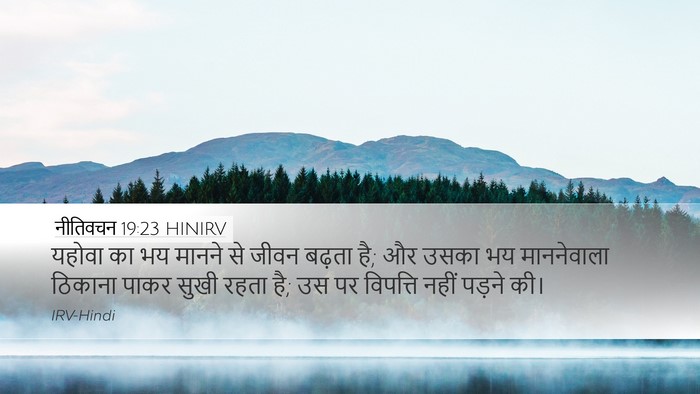 नीतिवचन 19:23 HINIRV Desktop Wallpaper - यहोवा का भय मानने - Desktop Bible Verse Wallpaper