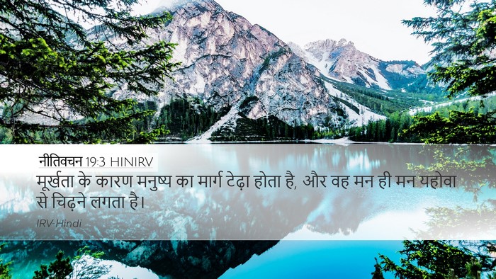 नीतिवचन 19:3 HINIRV Desktop Wallpaper - मूर्खता के कारण - Desktop Bible Verse Wallpaper