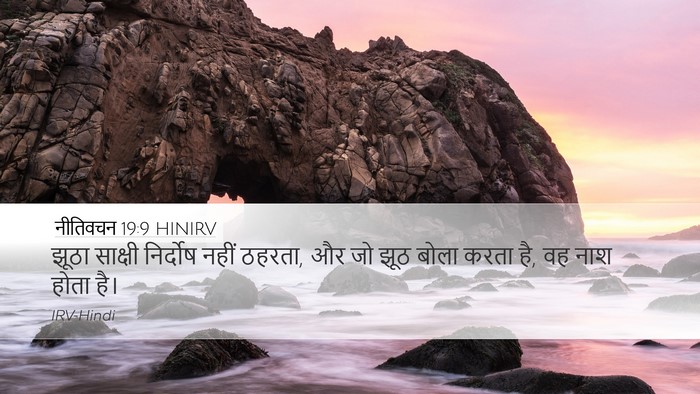 नीतिवचन 19:9 HINIRV Desktop Wallpaper - झूठा साक्षी - Desktop Bible Verse Wallpaper