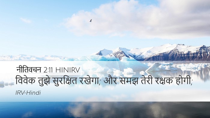 नीतिवचन 2:11 HINIRV Desktop Wallpaper - विवेक तुझे - Desktop Bible Verse Wallpaper