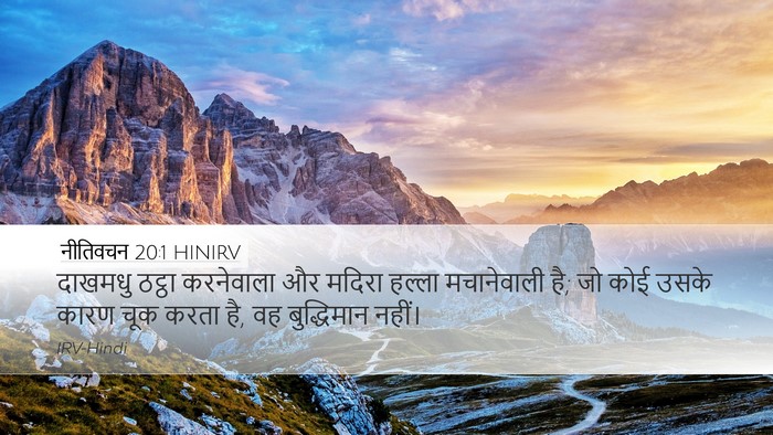 नीतिवचन 20:1 HINIRV Bible Verse Image