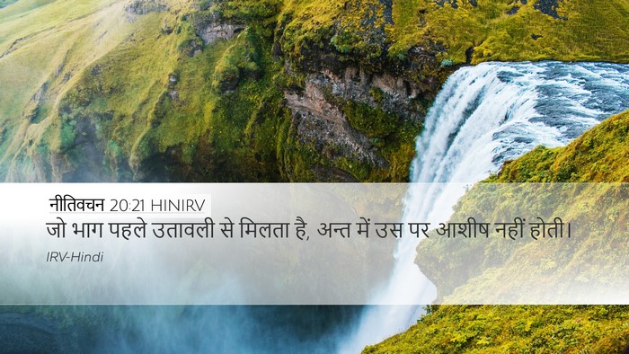 नीतिवचन 20:21 HINIRV Bible Verse Image