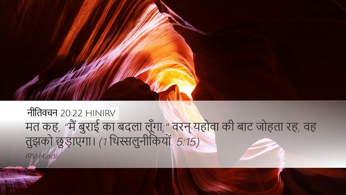 नीतिवचन 20:22 HINIRV Bible Verse Image