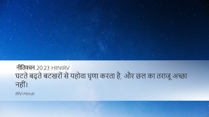नीतिवचन 20:23 HINIRV Bible Verse Image