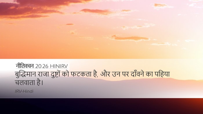 नीतिवचन 20:26 HINIRV Bible Verse Image