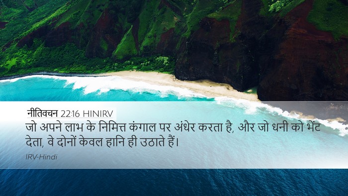नीतिवचन 22:16 HINIRV Bible Verse Image