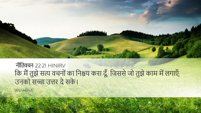 नीतिवचन 22:21 HINIRV Bible Verse Image