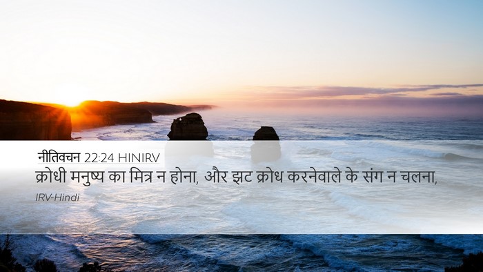 नीतिवचन 22:24 HINIRV Bible Verse Image
