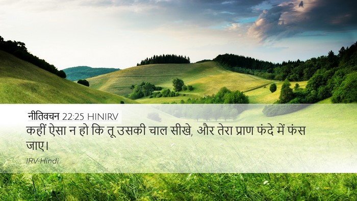 नीतिवचन 22:25 HINIRV Desktop Wallpaper - कहीं ऐसा न हो कि तू - Desktop Bible Verse Wallpaper