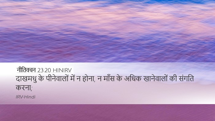 नीतिवचन 23:20 HINIRV Bible Verse Image