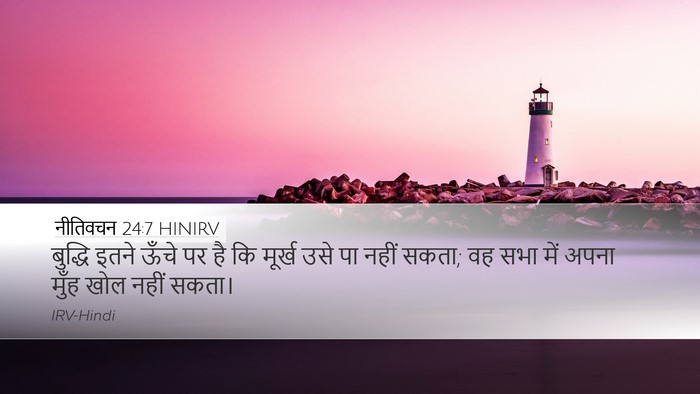 नीतिवचन 24:7 HINIRV Bible Verse Image