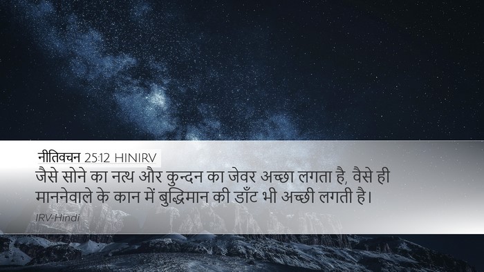 नीतिवचन 25:12 HINIRV Bible Verse Image