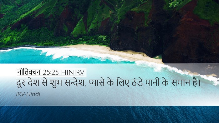नीतिवचन 25:25 HINIRV Bible Verse Image