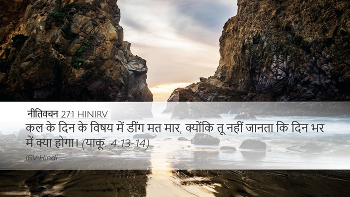 नीतिवचन 27:1 HINIRV Bible Verse Image