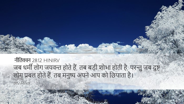 नीतिवचन 28:12 HINIRV Bible Verse Image
