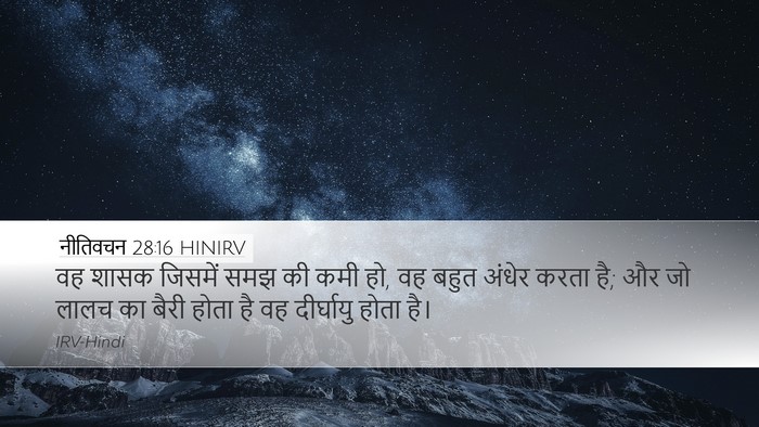 नीतिवचन 28:16 HINIRV Bible Verse Image