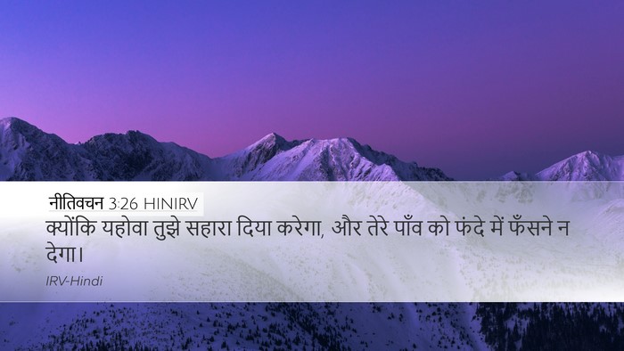 नीतिवचन 3:26 HINIRV Bible Verse Image