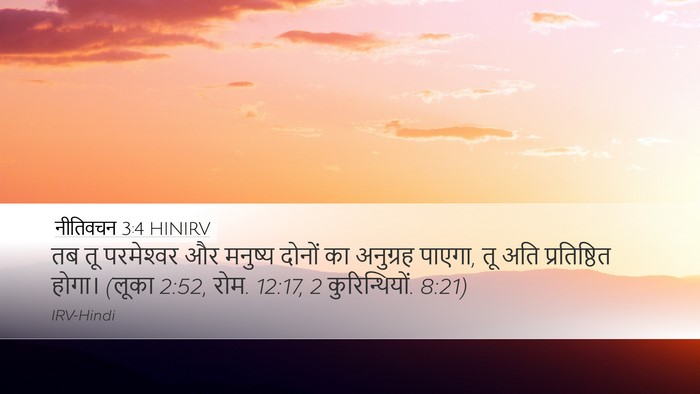 नीतिवचन 3:4 HINIRV Desktop Wallpaper - तब तू परमेश्‍वर और - Desktop Bible Verse Wallpaper