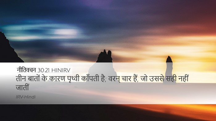 नीतिवचन 30:21 HINIRV Bible Verse Image