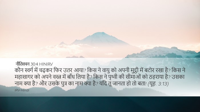 नीतिवचन 30:4 HINIRV Bible Verse Image