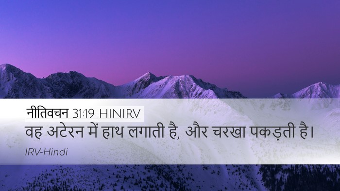 नीतिवचन 31:19 HINIRV Bible Verse Image