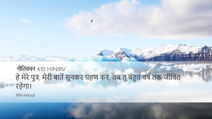नीतिवचन 4:10 HINIRV Bible Verse Image