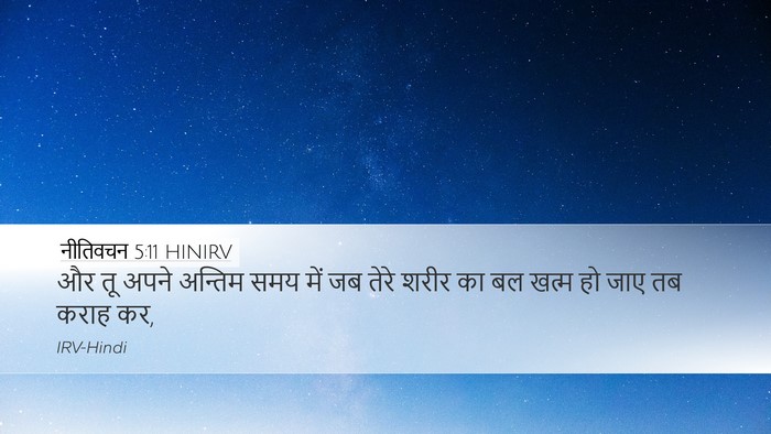नीतिवचन 5:11 HINIRV Desktop Wallpaper - और तू अपने अन्तिम - Desktop Bible Verse Wallpaper