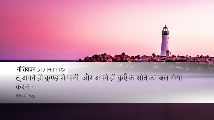 नीतिवचन 5:15 HINIRV Bible Verse Image
