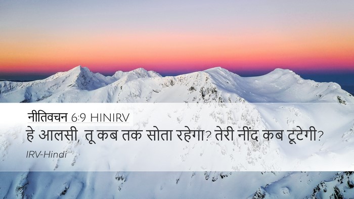 नीतिवचन 6:9 HINIRV Bible Verse Image