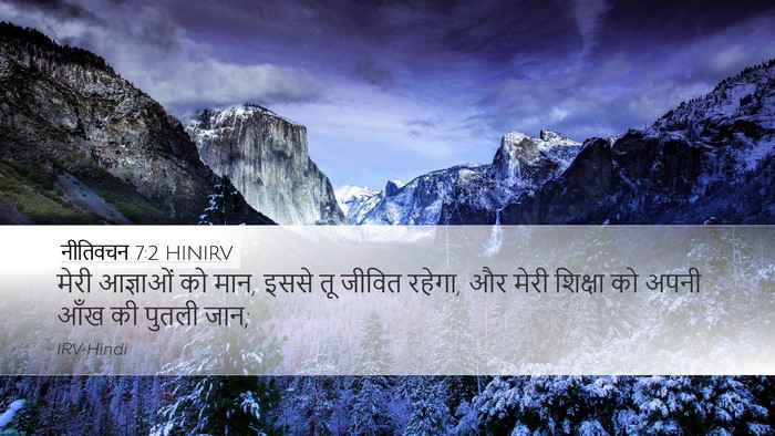 नीतिवचन 7:2 HINIRV Desktop Wallpaper - मेरी आज्ञाओं को - Desktop Bible Verse Wallpaper