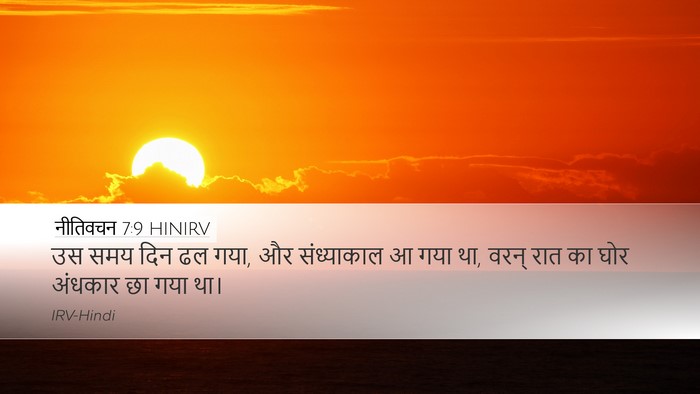 नीतिवचन 7:9 HINIRV Desktop Wallpaper - उस समय दिन ढल गया, - Desktop Bible Verse Wallpaper