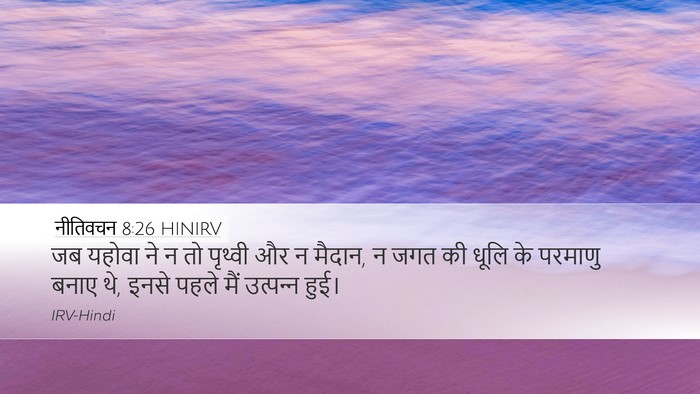 नीतिवचन 8:26 HINIRV Bible Verse Image