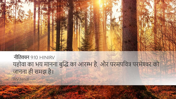 नीतिवचन 9:10 HINIRV Bible Verse Image