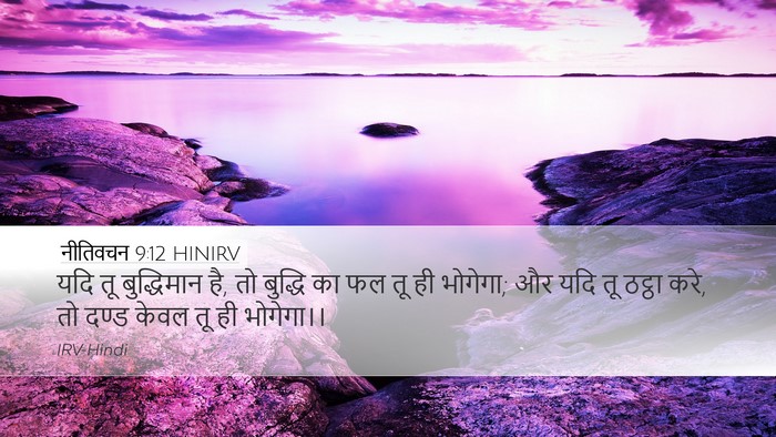 नीतिवचन 9:12 HINIRV Bible Verse Image